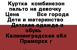 Куртка, комбинезон, пальто на девочку › Цена ­ 500 - Все города Дети и материнство » Детская одежда и обувь   . Калининградская обл.,Приморск г.